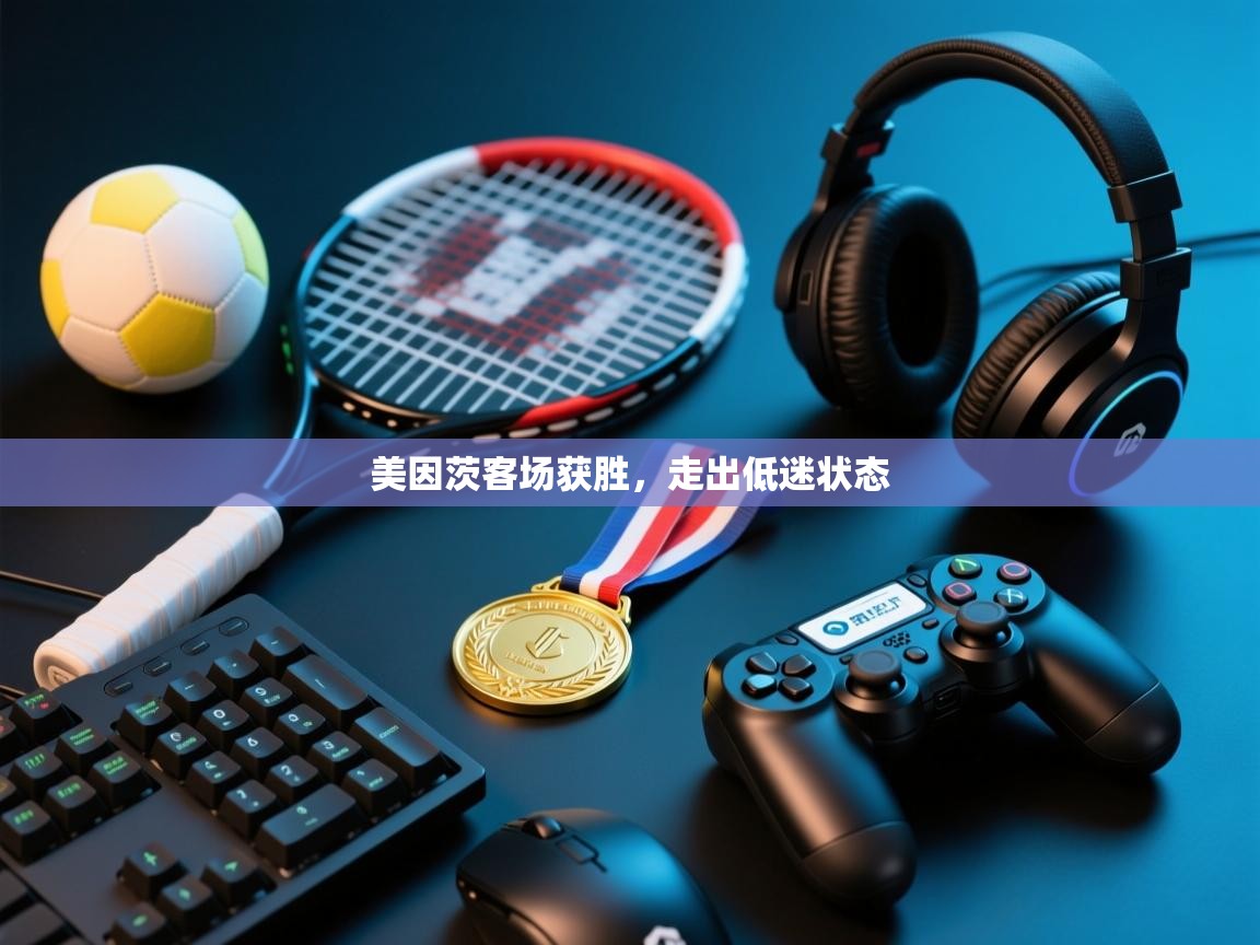 美因茨客场获胜,走出低迷状态 第1张