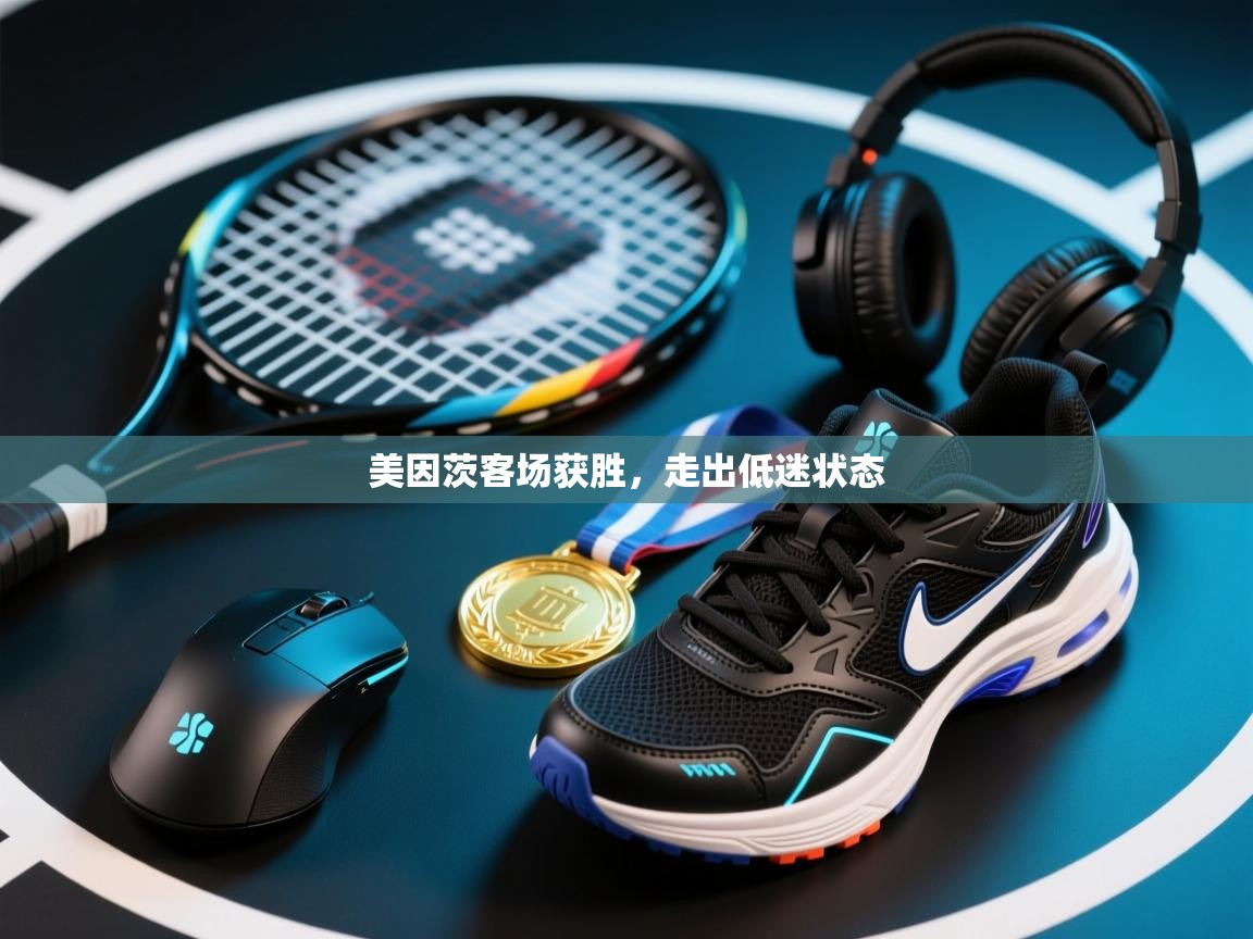 美因茨客场获胜,走出低迷状态 第2张