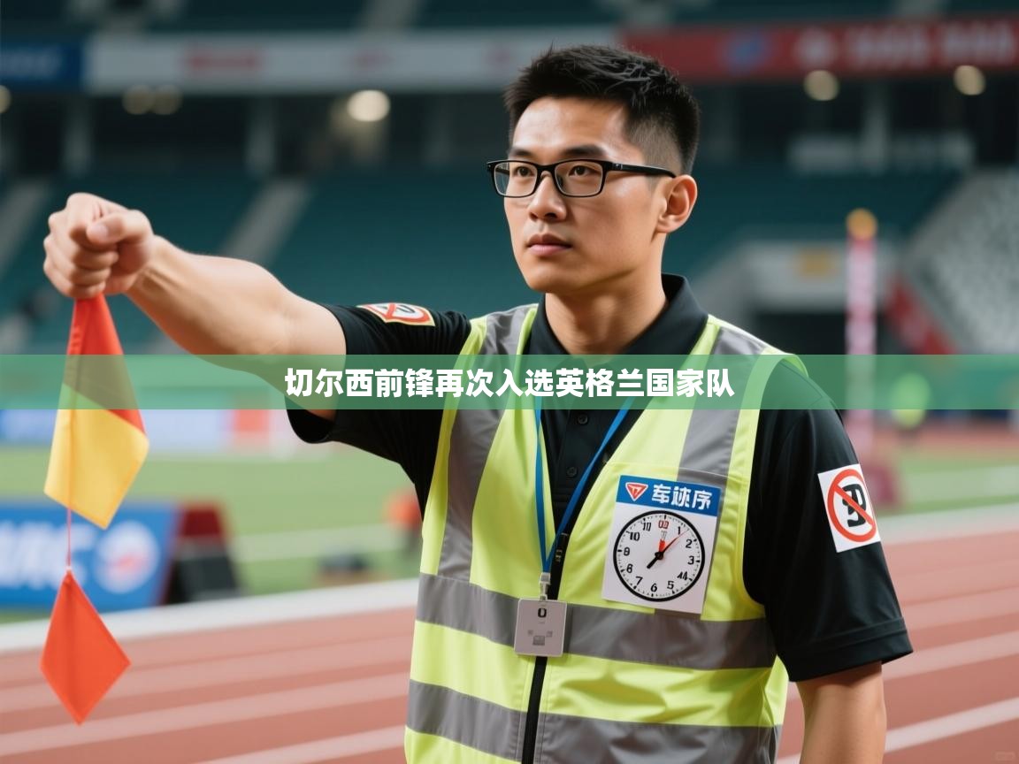 切尔西前锋再次入选英格兰国家队 第2张