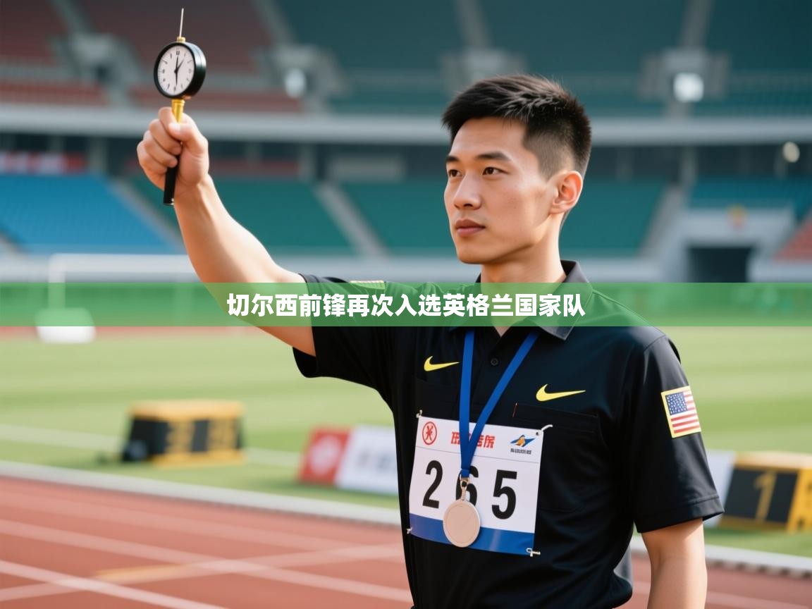 切尔西前锋再次入选英格兰国家队 第1张