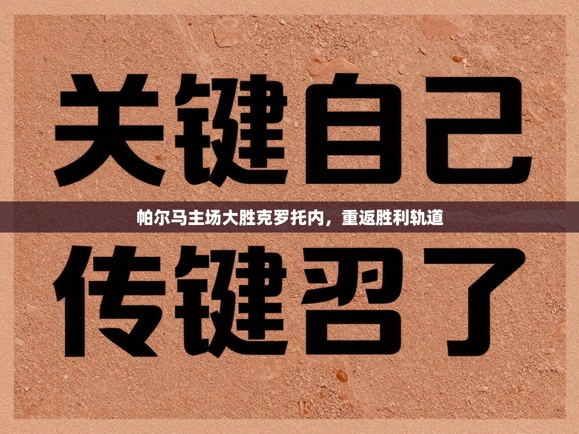帕尔马主场大胜克罗托内,重返胜利轨道 第1张