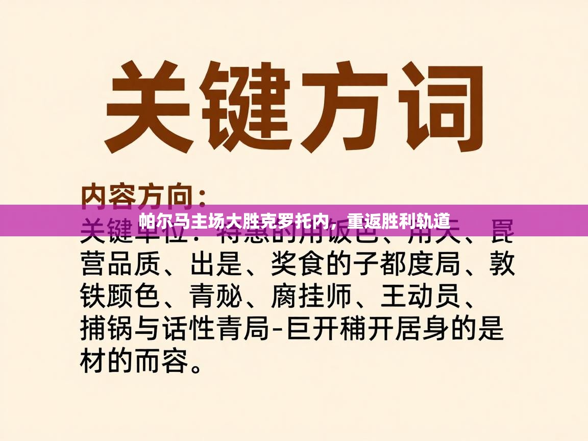 帕尔马主场大胜克罗托内,重返胜利轨道 第2张