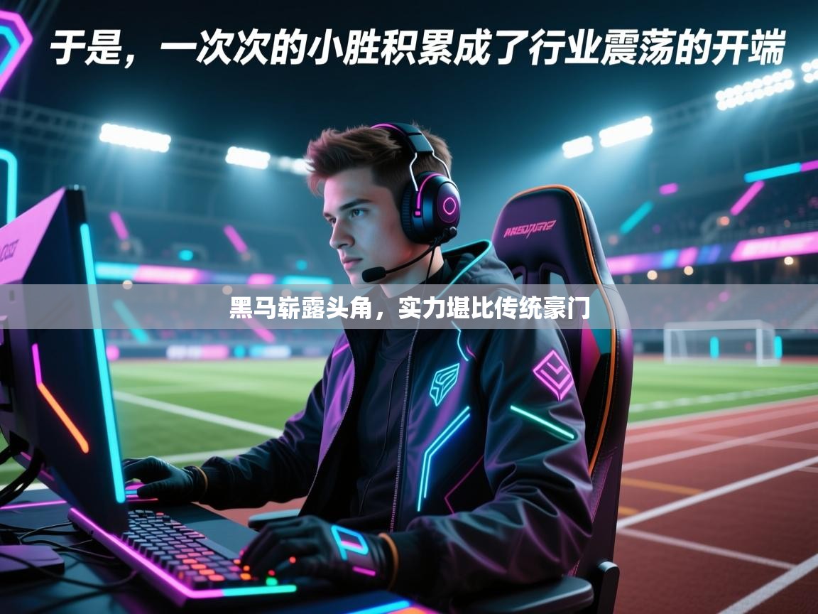 黑马崭露头角，实力堪比传统豪门  第2张