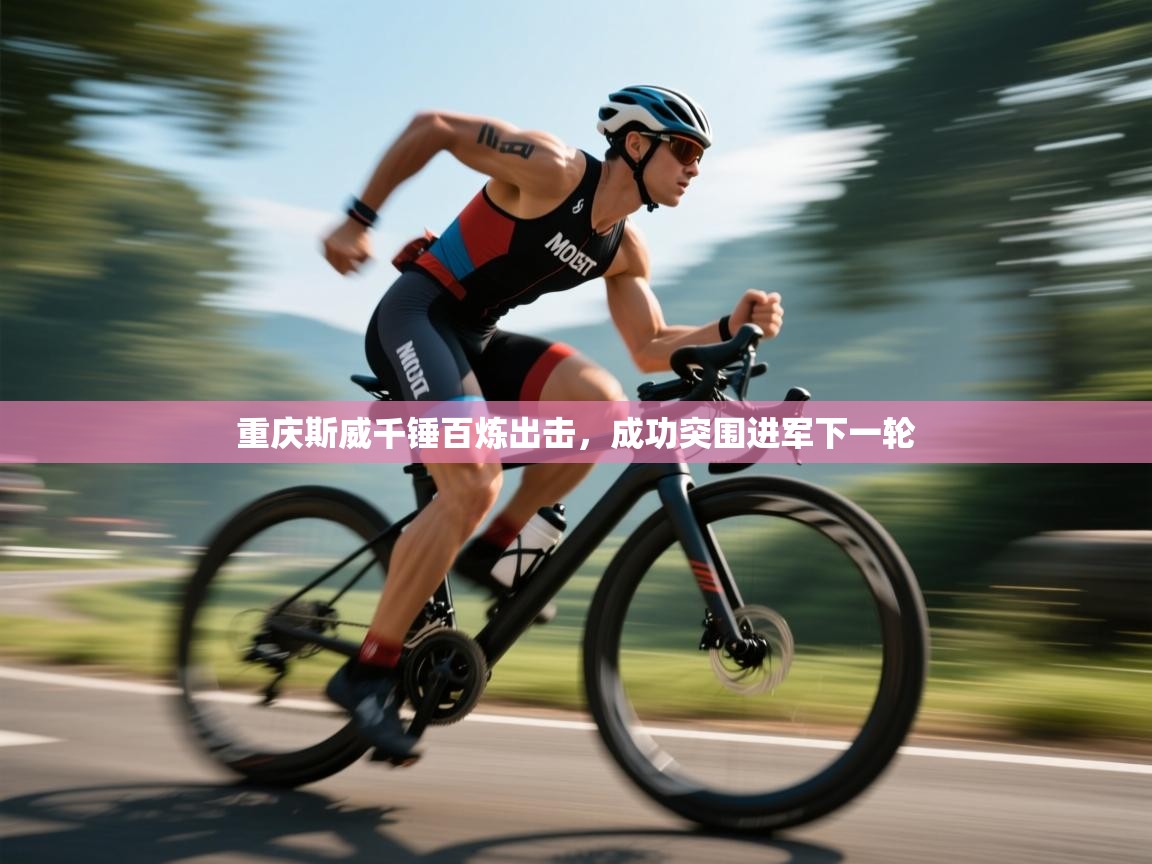 重庆斯威千锤百炼出击，成功突围进军下一轮  第2张