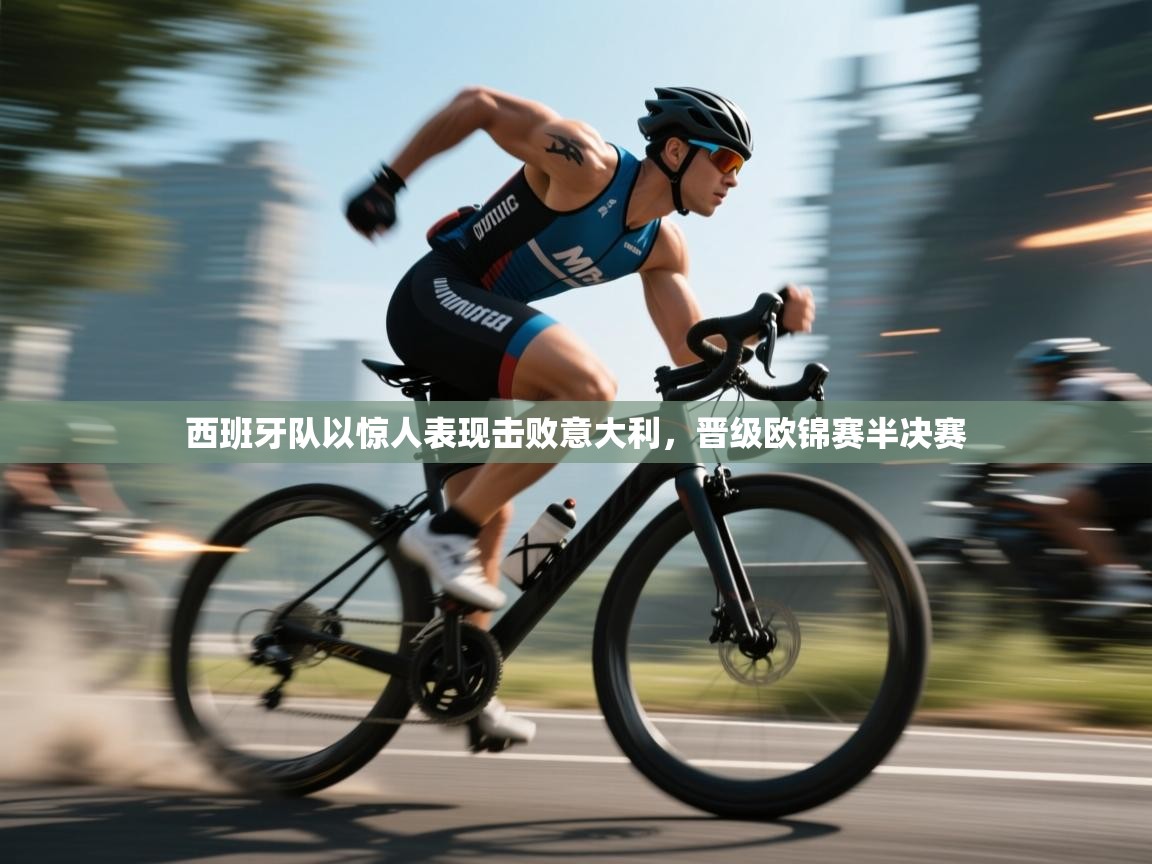 西班牙队以惊人表现击败意大利,晋级欧锦赛半决赛 第1张