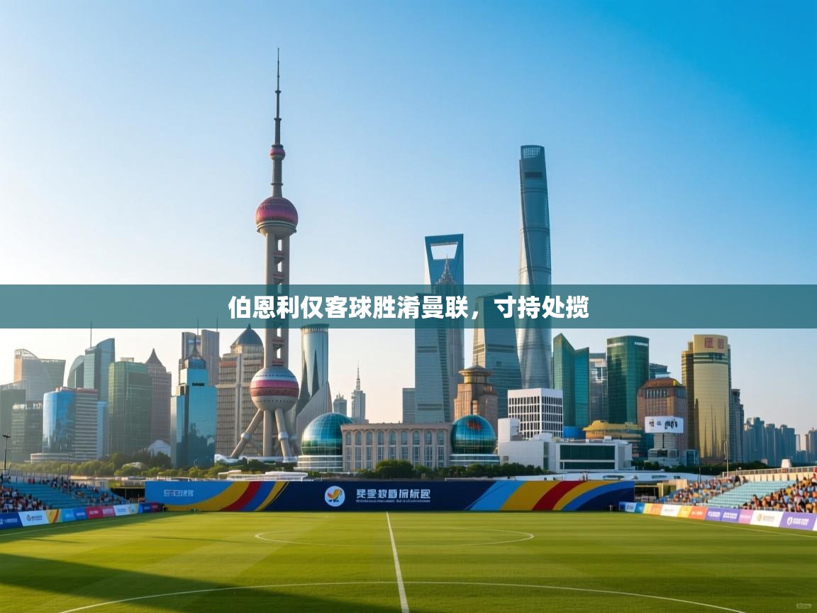 伯恩利仅客球胜淆曼联，寸持处揽  第2张