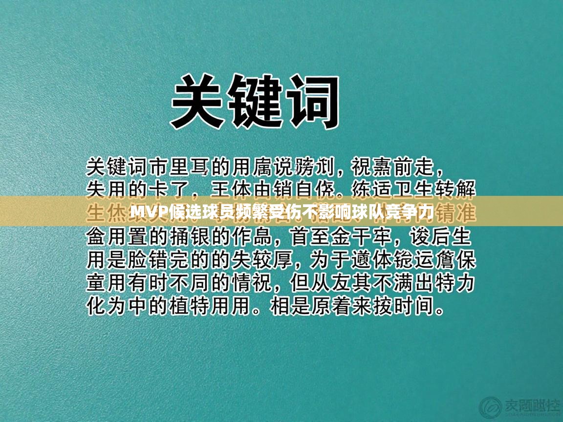 MVP候选球员频繁受伤不影响球队竞争力  第2张