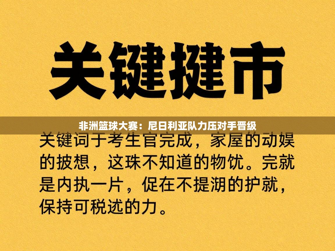 非洲篮球大赛:尼日利亚队力压对手晋级 第2张