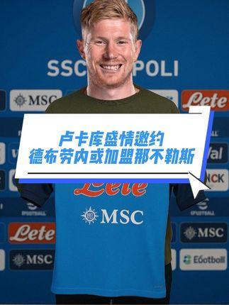 德布劳内亮相发布会，透露为何不去美国，直言转会与卢卡库有关(不忠美国版删除片段)