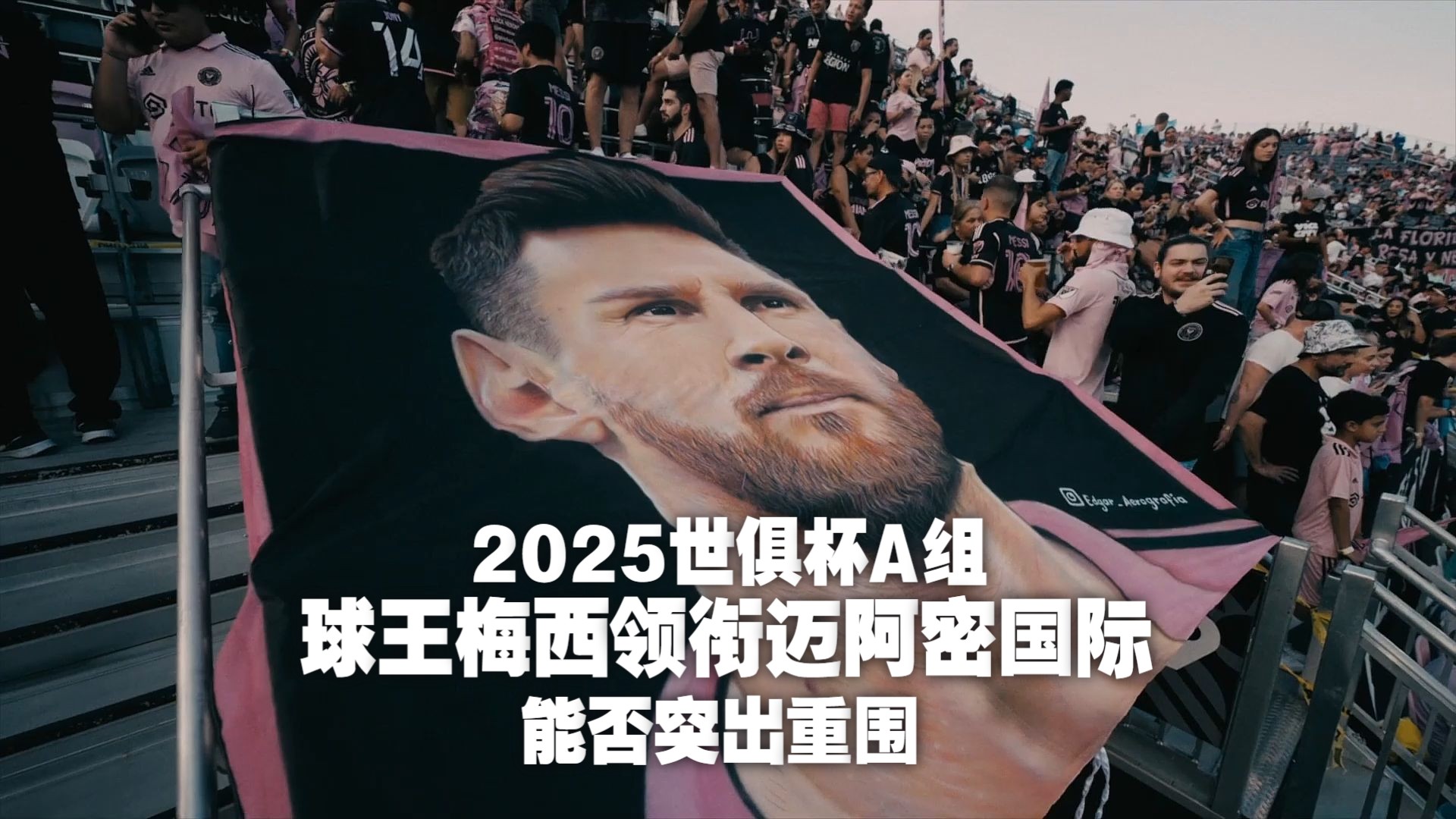 世俱杯东道主pk非洲12冠王数据:梅西赢揭幕战(世俱杯非洲球队)
